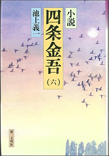 小説　四条金吾／1〜10巻　全巻／池上義一／第三文明社 Amazon.co.jp: 小説四条金吾 1 : 池上 義一: 本